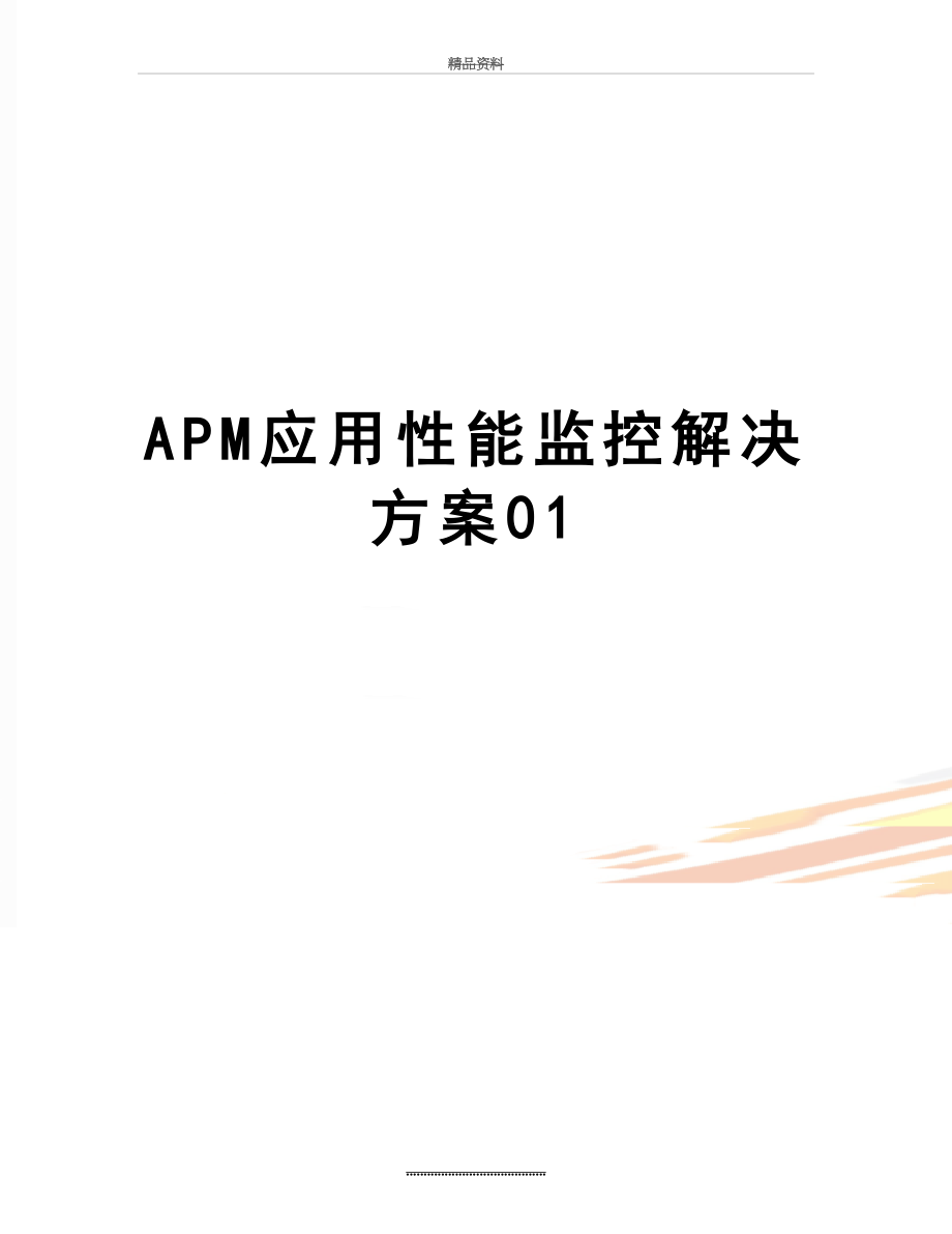 最新APM应用性能监控解决方案01.docx_第1页