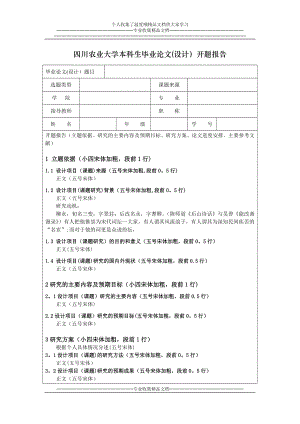 四川农业大学本科生毕业论文(设计)开题报告格式.doc