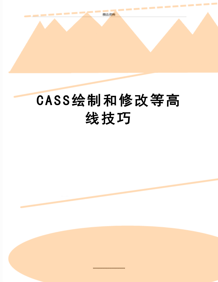 最新CASS绘制和修改等高线技巧.doc_第1页