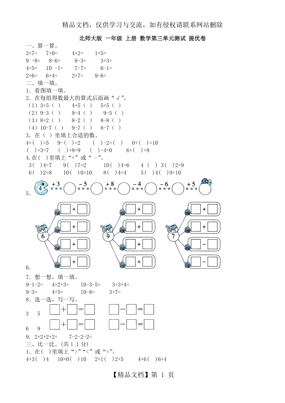 最新-北师大版-一年级-上册-数学第三单元测试-提优卷.doc_第1页