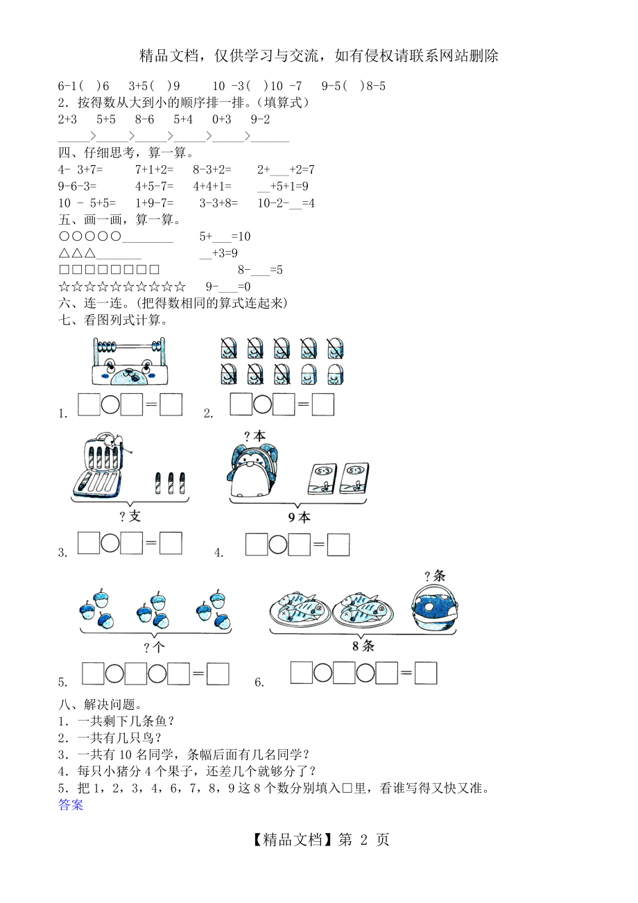 最新-北师大版-一年级-上册-数学第三单元测试-提优卷.doc_第2页