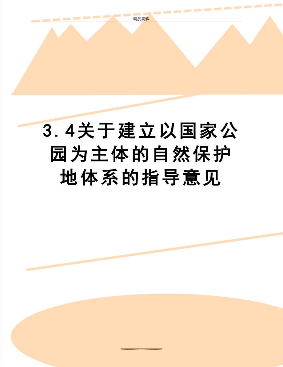 最新3.4关于建立以国家公园为主体的自然保护地体系的指导意见.doc_第1页