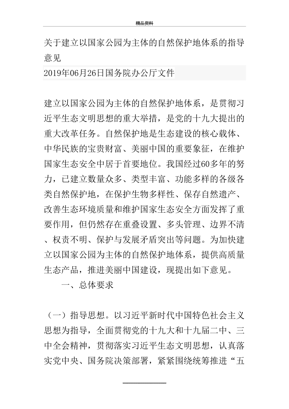 最新3.4关于建立以国家公园为主体的自然保护地体系的指导意见.doc_第2页