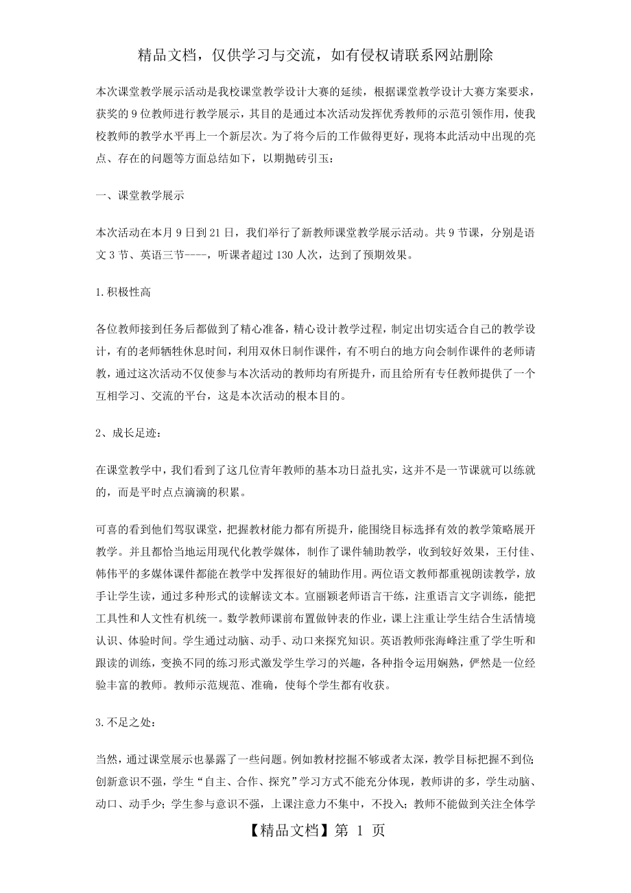 课堂教学展示活动总结.doc_第1页