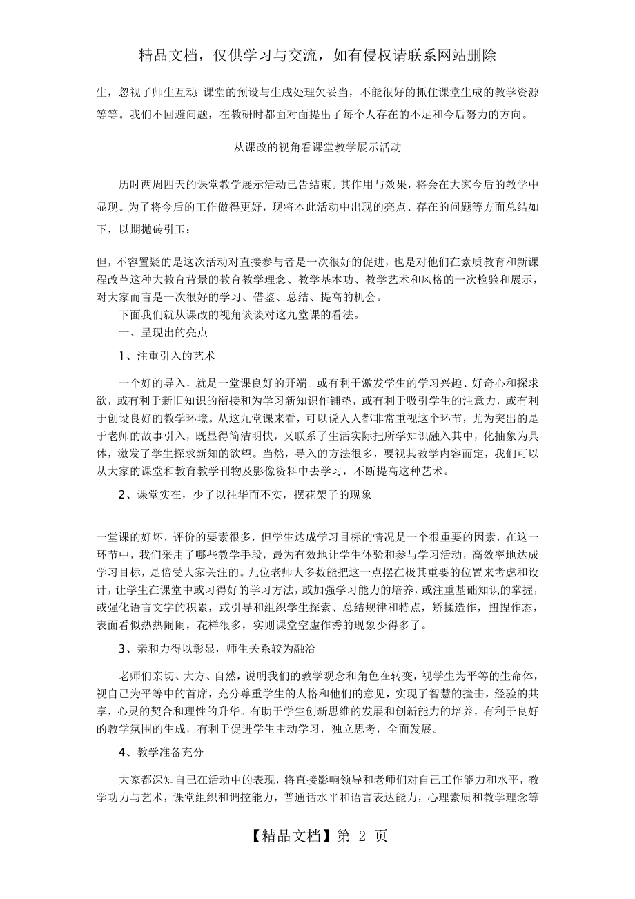 课堂教学展示活动总结.doc_第2页