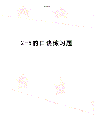 最新2-5的口诀练习题.doc