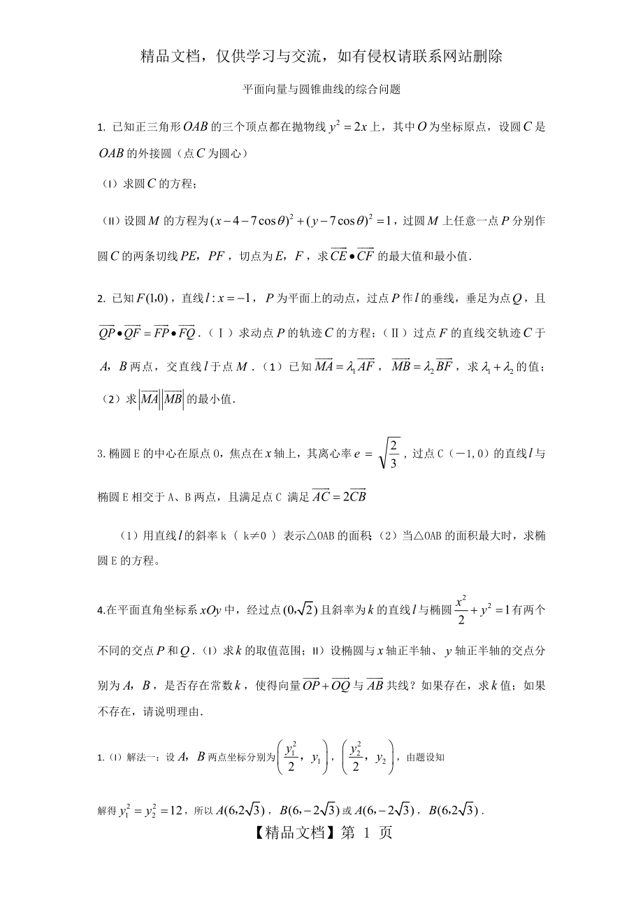 辅优练习(平面向量与圆锥曲线的综合问题).docx_第1页