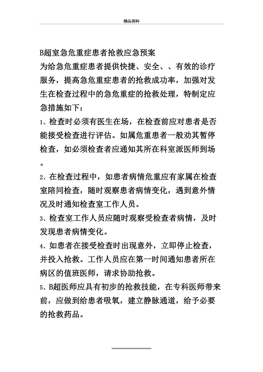 最新B超室急危重症患者抢救应急预案.doc_第2页