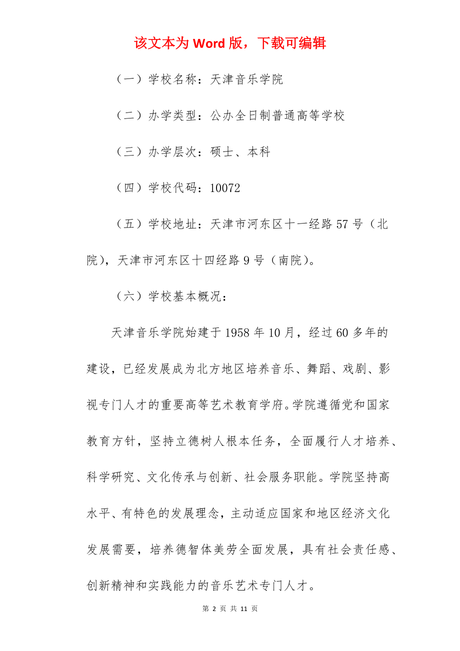 2022年天津音乐学院招生章程.docx_第2页