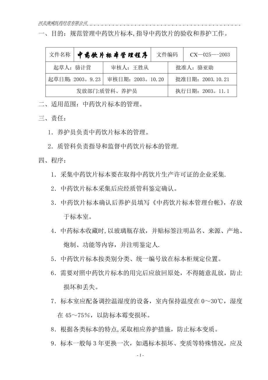 质量管理体系文件程序备用新程序25中药饮片标本管理程序.doc_第1页