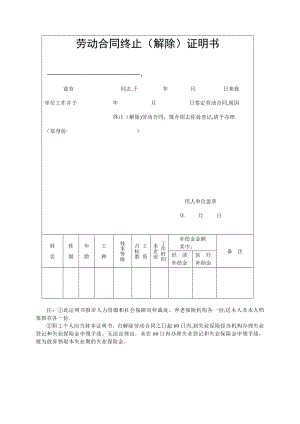 合肥市劳动合同终止(解除)证明书.doc