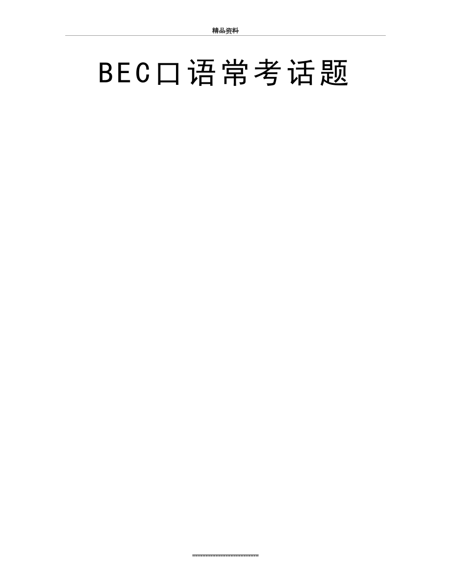 最新BEC口语常考话题.doc_第2页