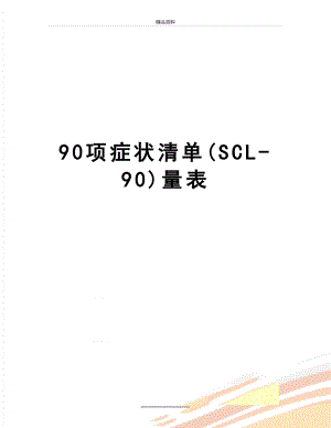 最新90项症状清单(SCL-90)量表.doc