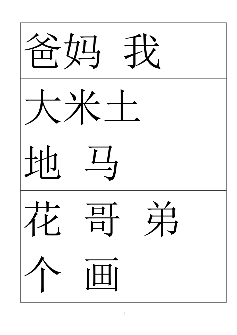 学前班识字表93768.doc_第1页