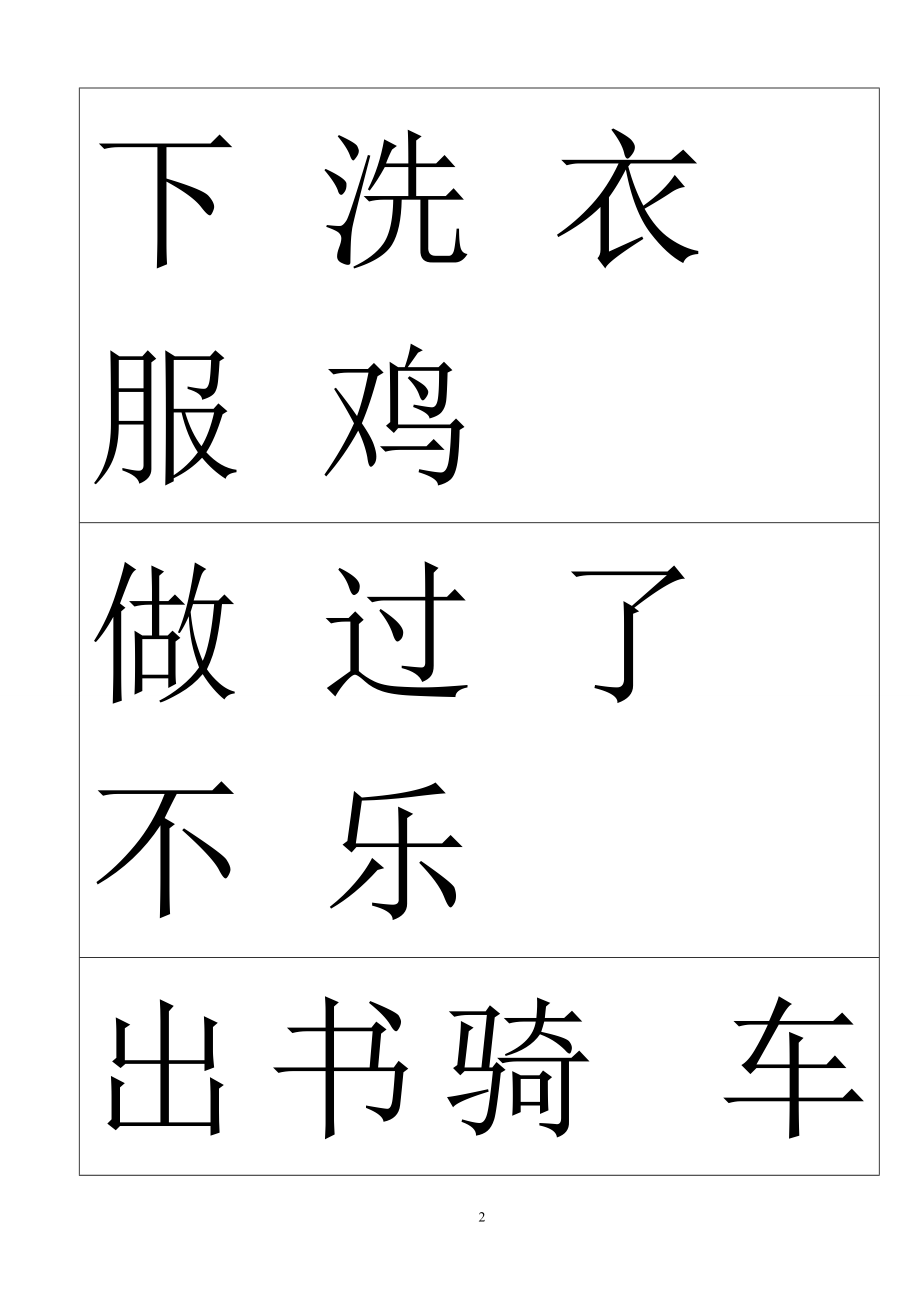 学前班识字表93768.doc_第2页