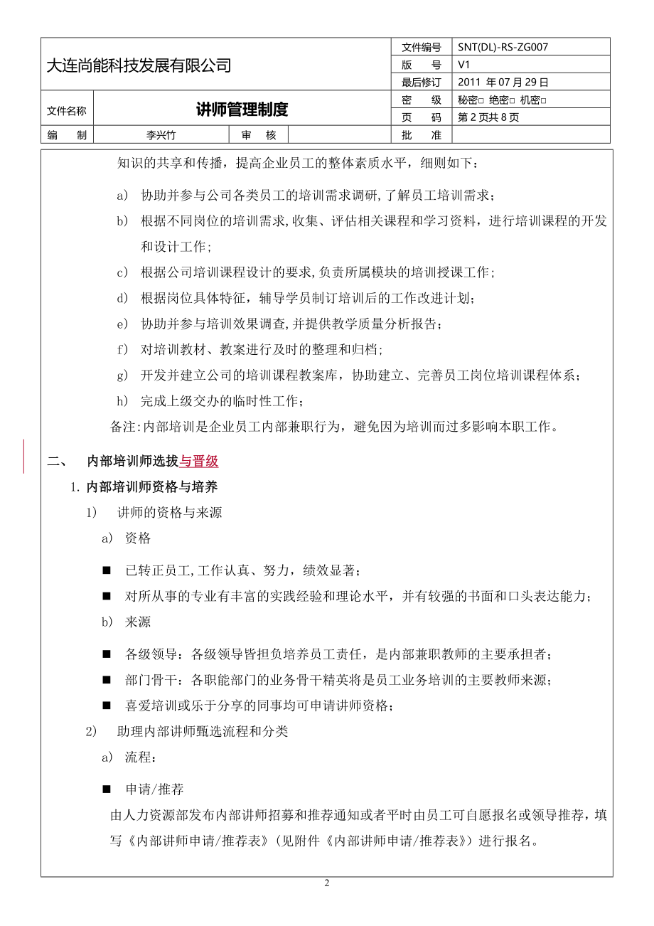 讲师管理制度-0729.doc_第2页