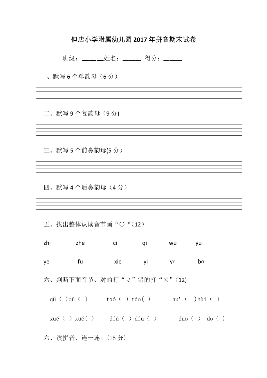 学前班拼音试卷93859.doc_第1页