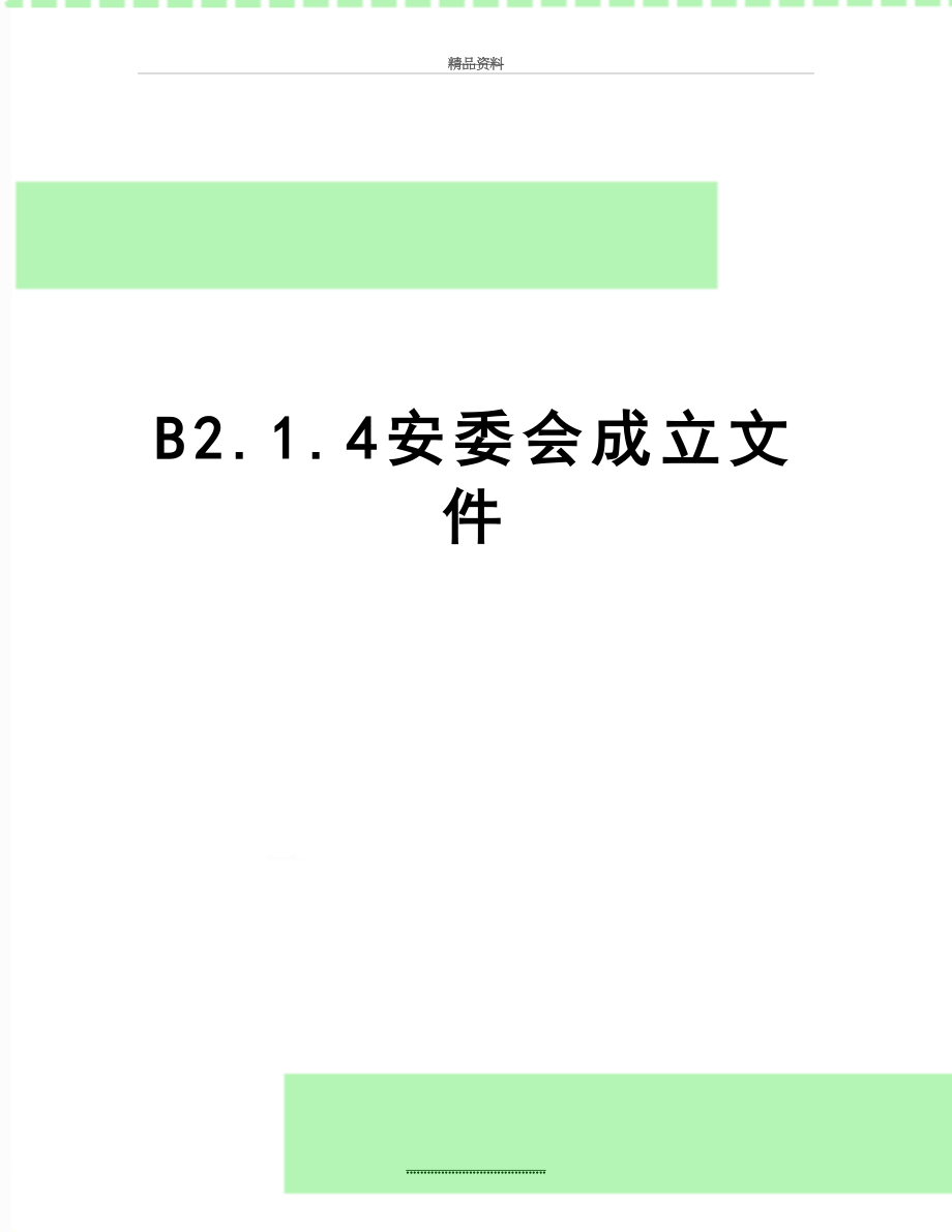 最新B2.1.4安委会成立文件.doc_第1页