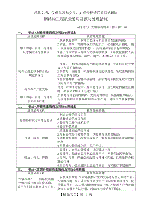 钢结构工程质量通病及预防处理措施.doc