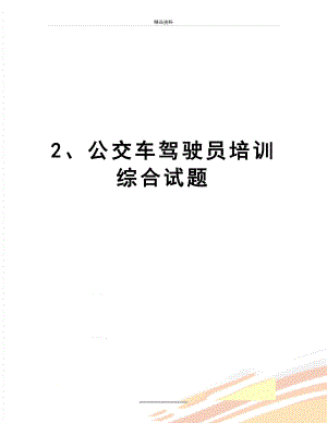 最新2、公交车驾驶员培训综合试题.doc