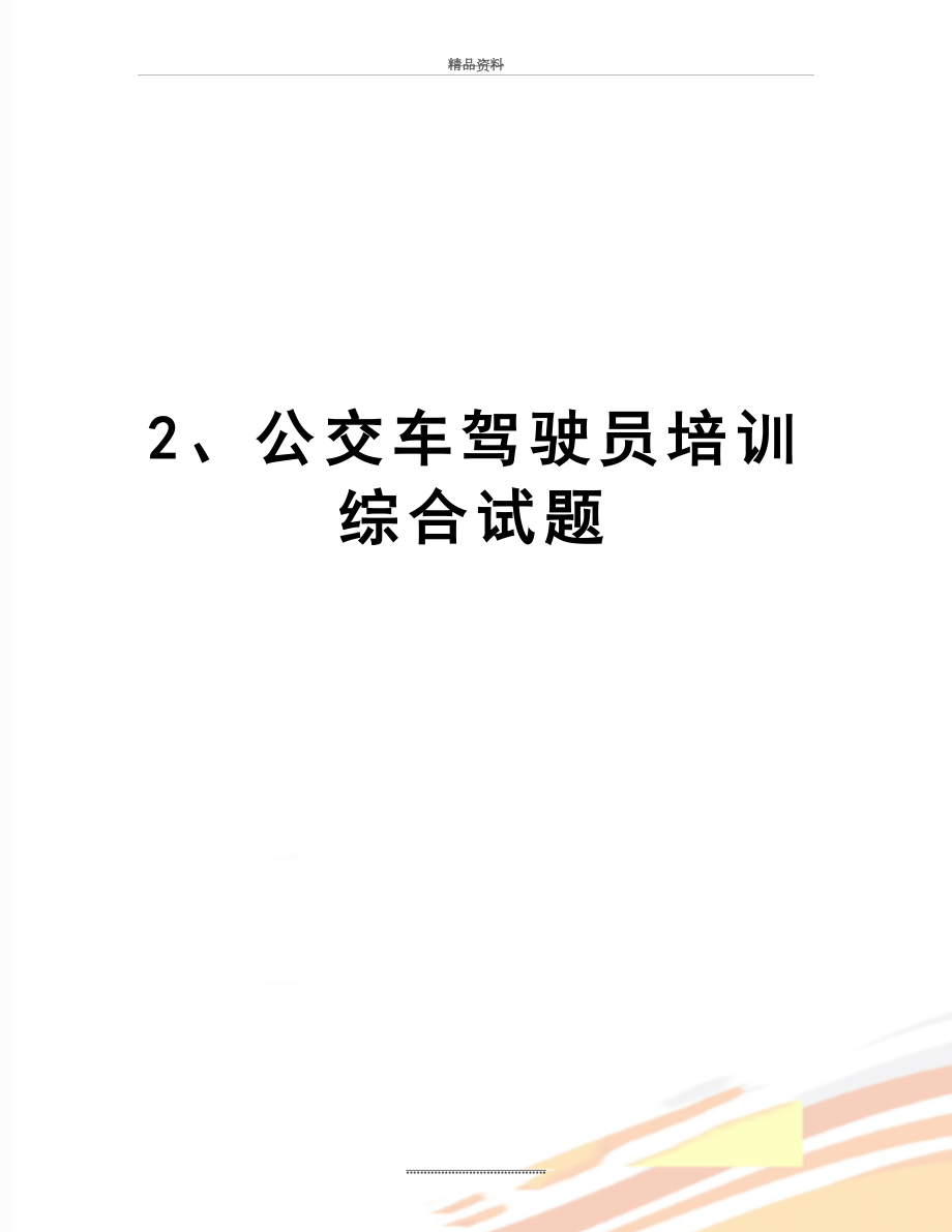 最新2、公交车驾驶员培训综合试题.doc_第1页