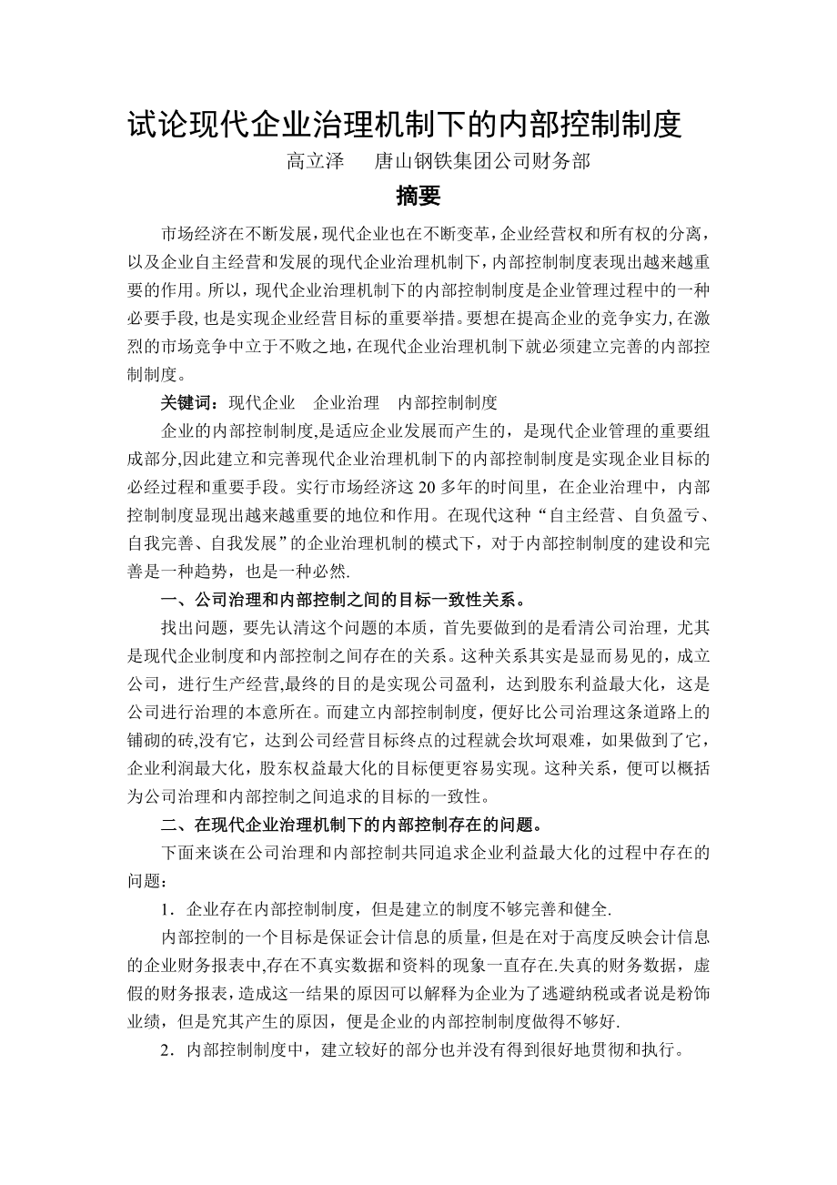 试论企业现代企业治理机制下的内部控制制度.doc_第1页