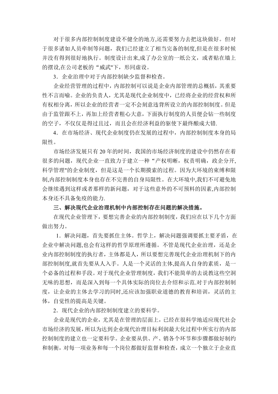 试论企业现代企业治理机制下的内部控制制度.doc_第2页