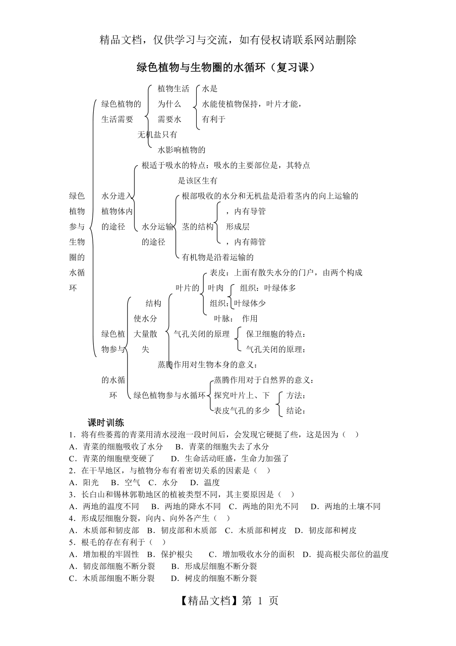 绿色植物与生物圈的水循环(复习课)09934.doc_第1页