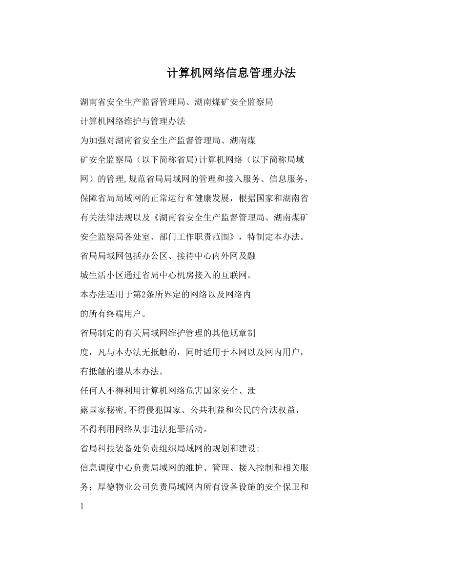 计算机网络信息管理办法.doc_第1页