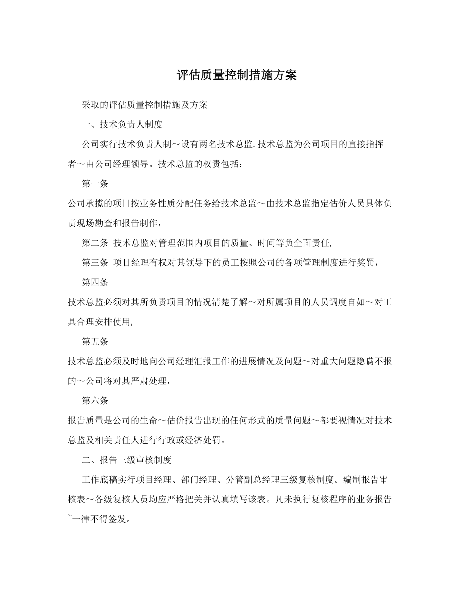 评估质量控制措施方案.doc_第1页