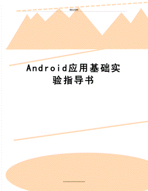 最新Android应用基础实验指导书.doc