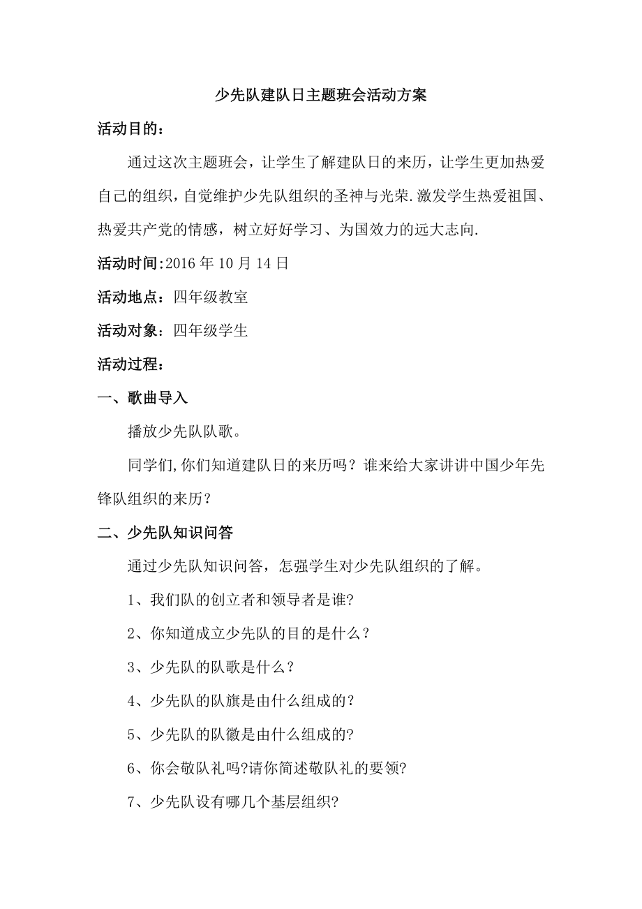 四年级---少先队建队日主题班会活动方案.doc_第1页