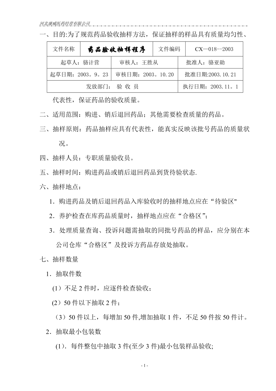 质量管理体系文件程序备用新程序18药品验收抽样程序.doc_第1页