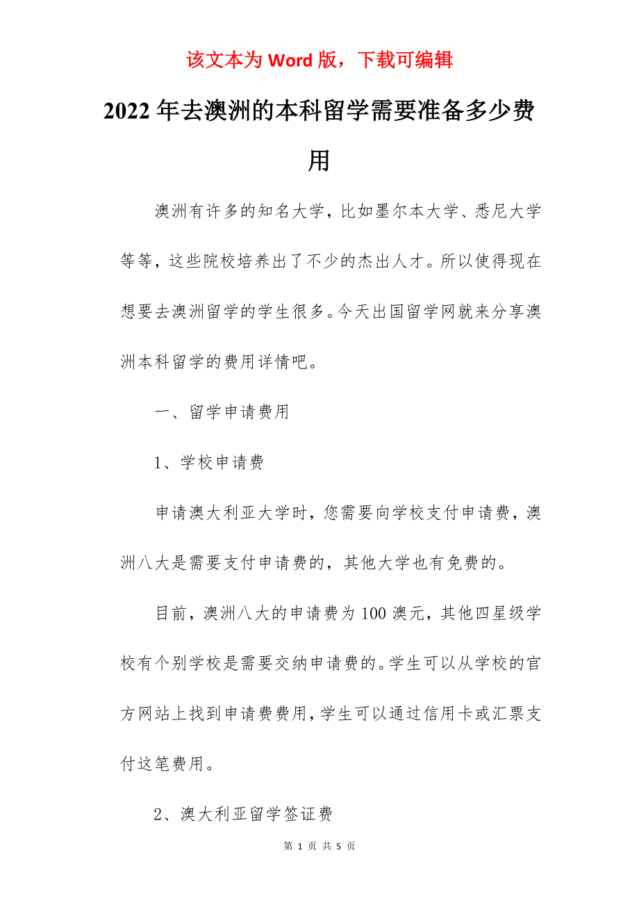 2022年去澳洲的本科留学需要准备多少费用.docx_第1页