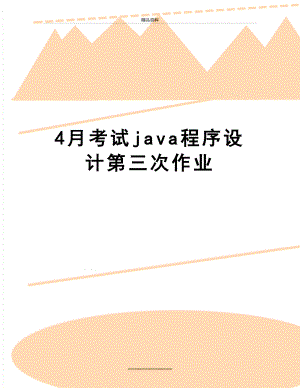 最新4月考试java程序设计第三次作业.doc