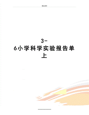 最新3-6小学科学实验报告单上.doc