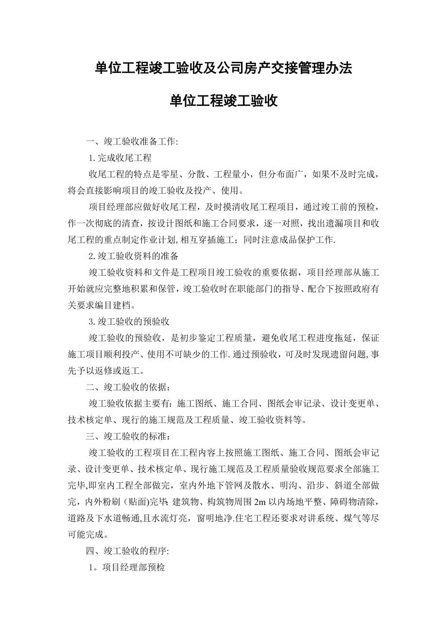 单位工程竣工验收及公司房产交接管理办法(精).doc_第1页