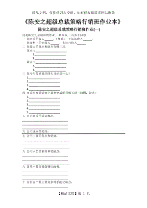 陈安之超级总裁策略行销班作业-本.docx