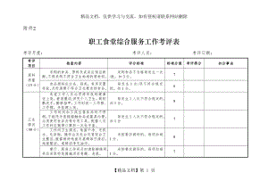 职工食堂考核表.doc