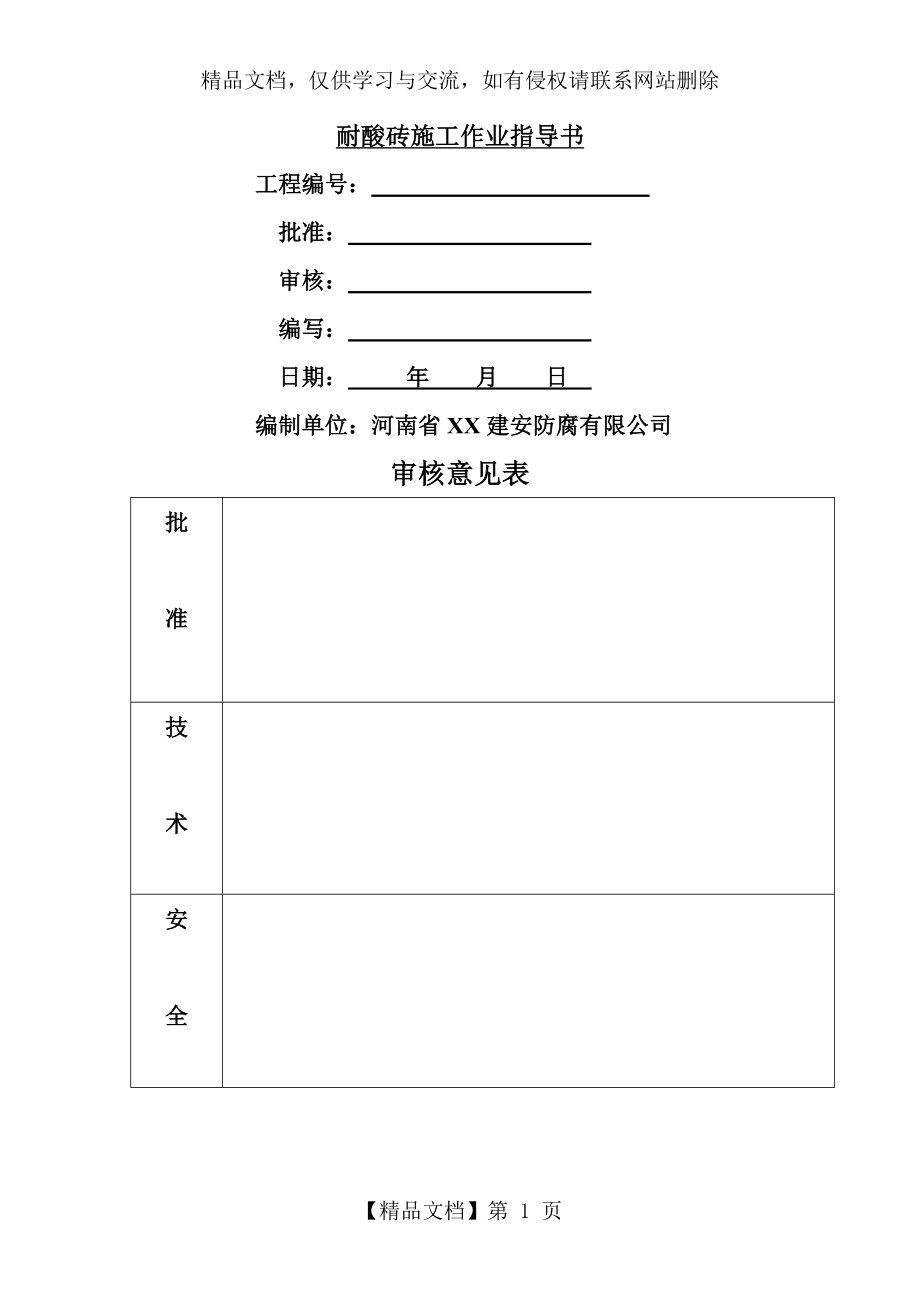 耐酸砖施工方案---副本.doc_第1页