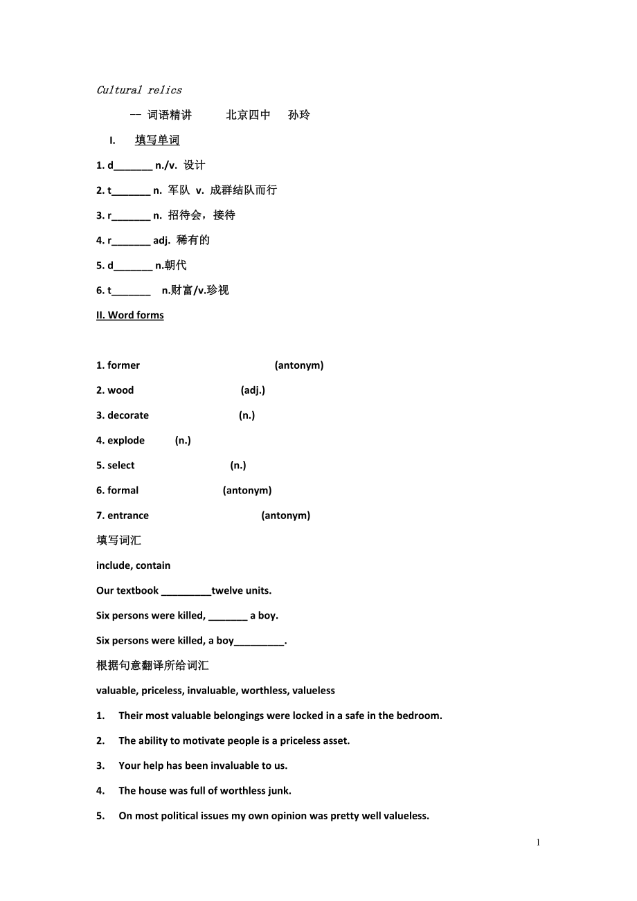 北京市第四中学2022人教版高中英语必修二导学案：Unit 1 Cultural Relics 词语精讲.pdf_第1页