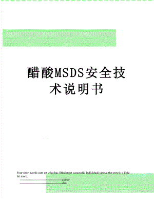 醋酸MSDS安全技术说明书.doc