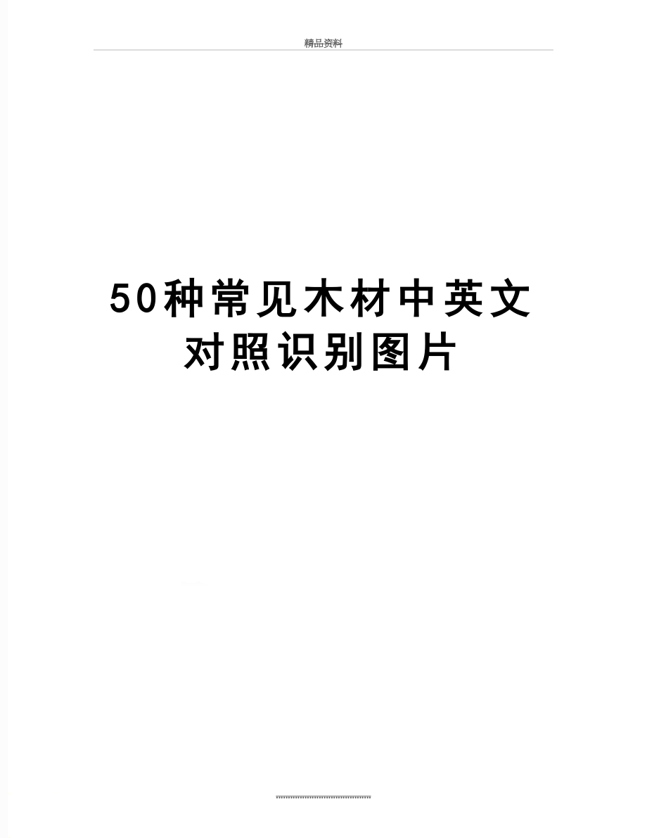 最新50种常见木材中英文对照识别图片.doc_第1页