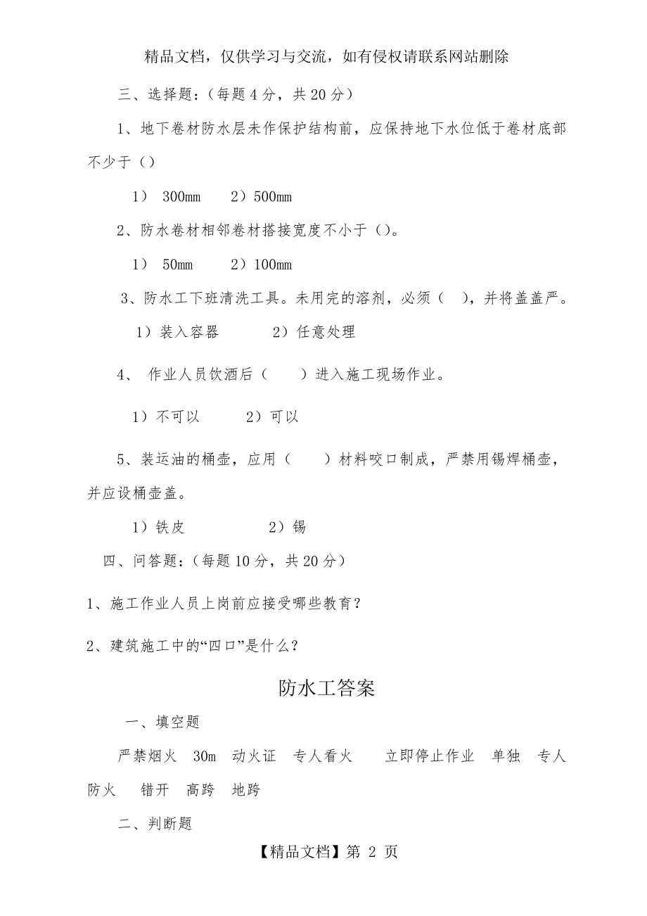 防水工三级安全教育试题答案.doc_第2页