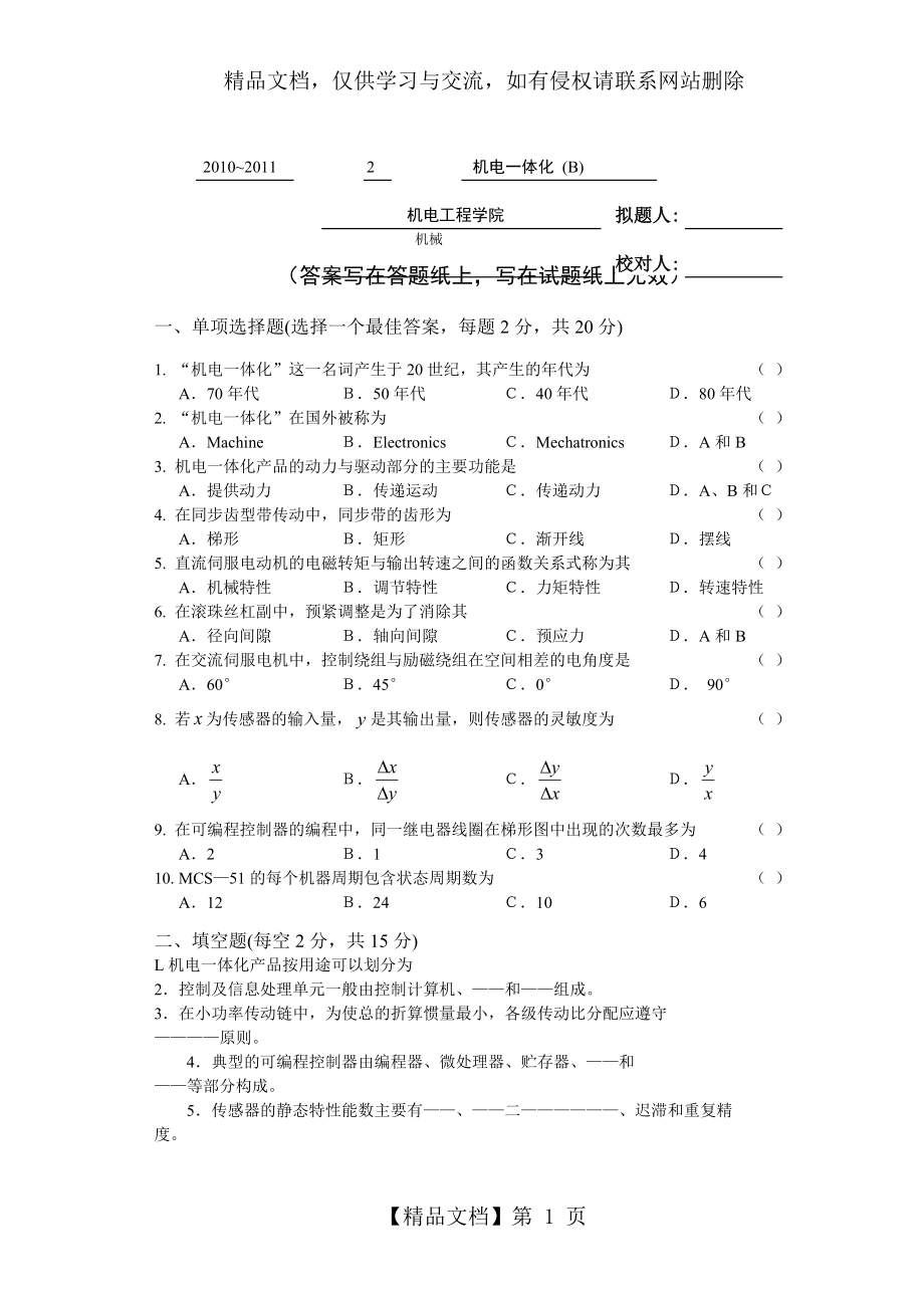 青岛科技大学机电一体化原理及应用期末考试题.doc_第1页