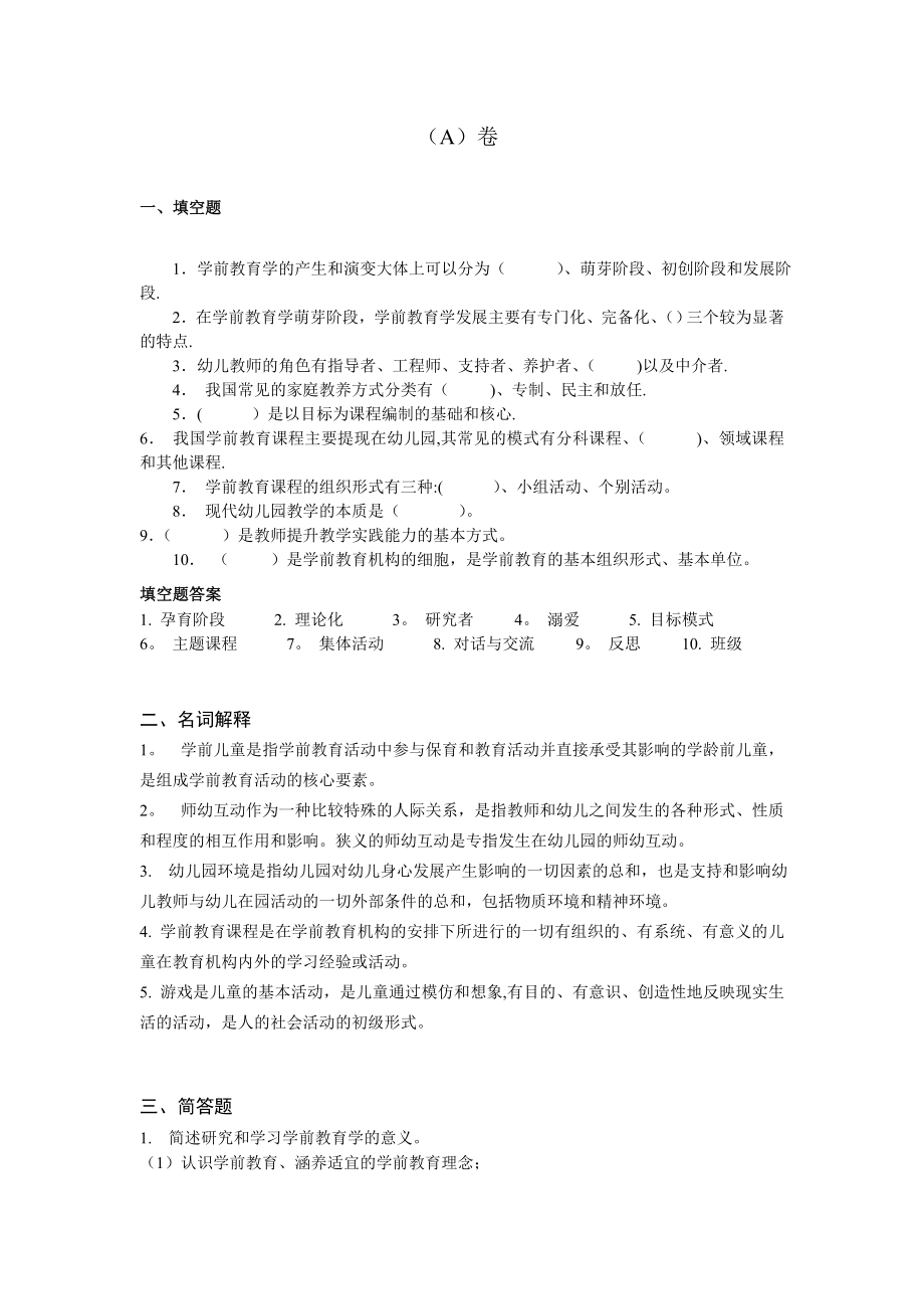 学前教育学原理--A卷有答案.doc_第1页