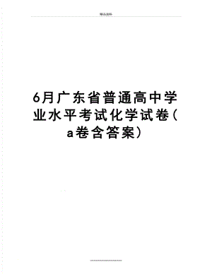 最新6月广东省普通高中学业水平考试化学试卷(a卷含答案).doc