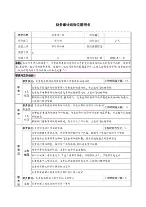 财务审计岗岗位说明书.docx