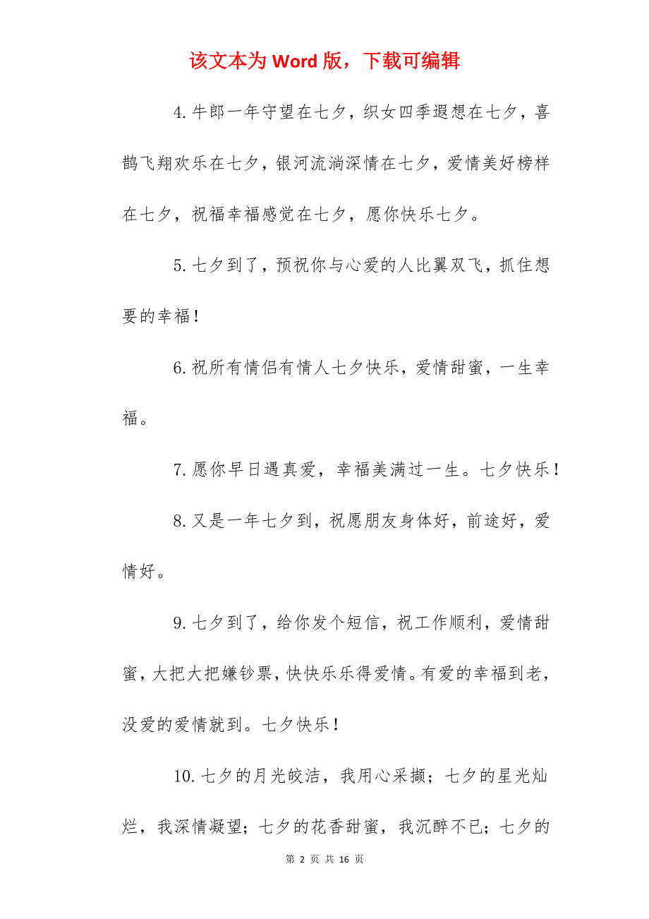 2022七夕文案短句温柔（精选80句）.docx_第2页