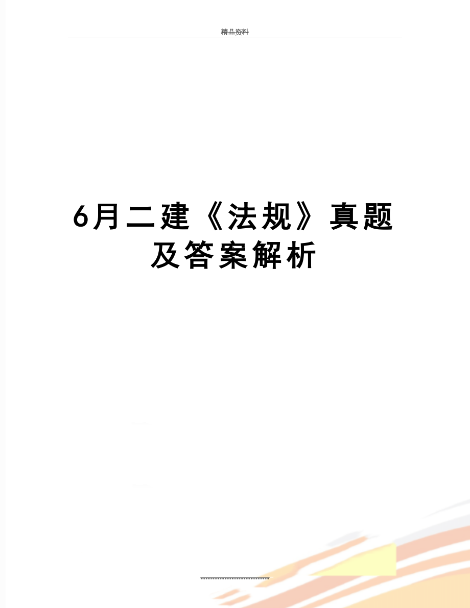 最新6月二建《法规》真题及答案解析.doc_第1页